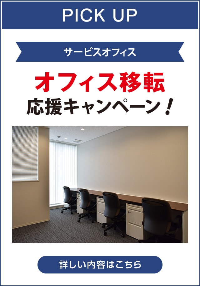 【サービスオフィス】オフィス移転応援キャンペーン