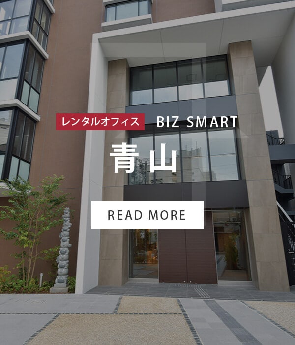 BIZ SMART 青山