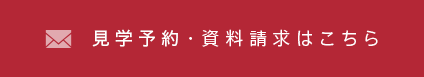 見学予約・資料請求はこちら