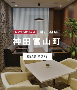 BIZ SMART 神田富山町