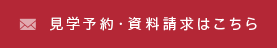 見学予約・資料請求はこちら