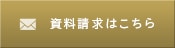 見学予約・資料請求はこちら