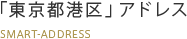 「東京都港区」アドレス