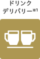 ドリンクデリバリー※1