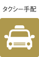 タクシー手配