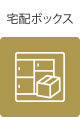 宅配ボックス