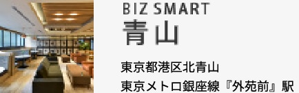 BIZ SMART青山 東京都港区北青山 東京メトロ銀座線『外苑前』駅