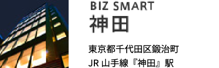 BIZ SMART神田 東京都千代田区鍛治町 JR山手線『神田』駅