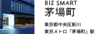 BIZ SMART茅場町 東京都中央区新川 東京メトロ『茅場町』駅