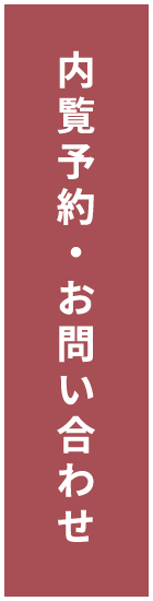 内覧予約・お問い合わせはこちら