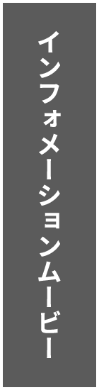 インフォメーションムービーはこちら