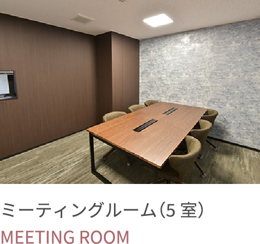 ミーティングルーム（5室）の写真