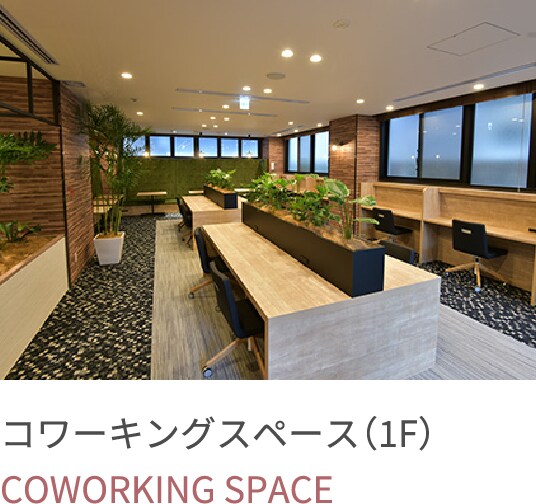 コワーキングスペース（1F）の写真