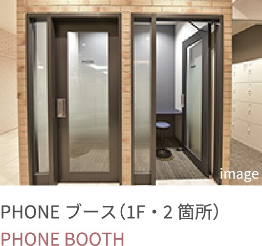 PHONEブース（1F・2箇所）の写真