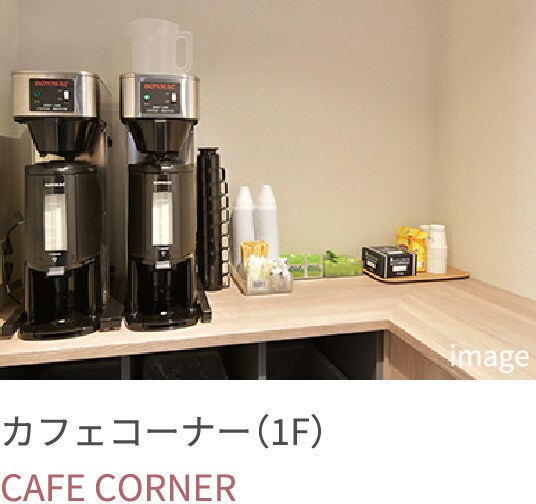 カフェコーナー（1F）の写真