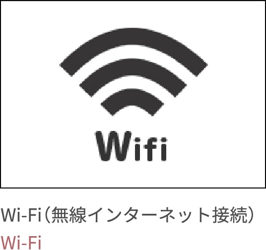 Wi-Fi（無線インターネット接続）のロゴマーク