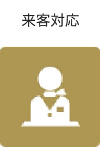 来客対応