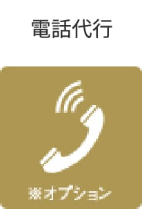 電話代行