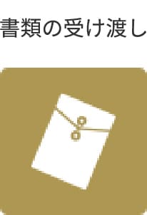 書類の受け渡し