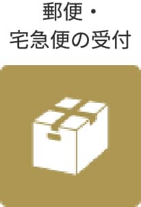 郵便・宅急便の受付