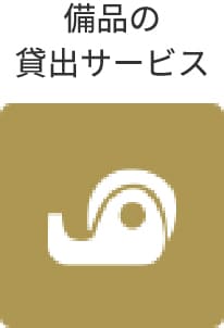 備品の貸出サービス