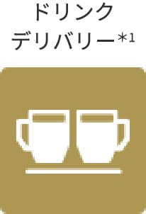 ドリンクデリバリー※1