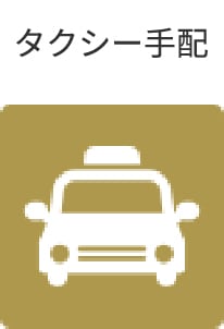 タクシー手配