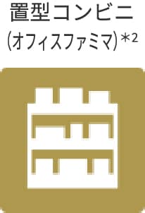 置型コンビニ（オフィスファミマ）※2