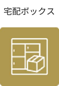宅配ボックス