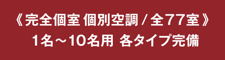 《完全個室 個別空調 / 全77室》1名〜10名用 各タイプ完備