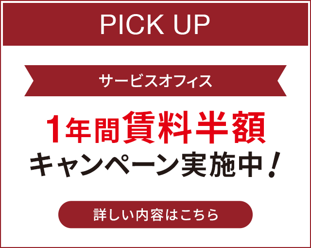3ヶ月賃料半額キャンペーン