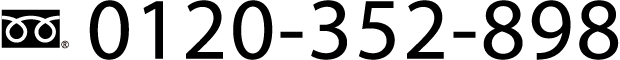 0120-352-898