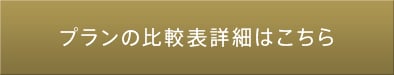 プランの比較表詳細はこちら