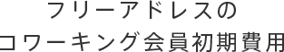 フリーアドレスのコワーキング会員初期費用