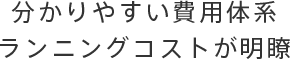 分かりやすい費用体系ランニングコストが明瞭