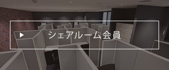 シェアルーム会員