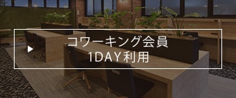 コワーキング 会員 / 1DAY利用