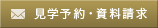 見学予約・資料請求はこちら