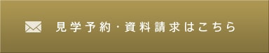 見学予約・資料請求はこちら