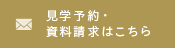 見学予約・資料請求はこちら