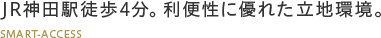 JR神田駅徒歩4分。利便性に優れた立地環境。