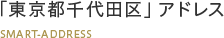 「東京都千代田区」アドレス