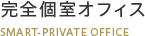 完全個室オフィス
