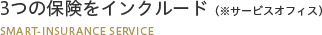 3つの保険をインクルード（※サービスオフィス）