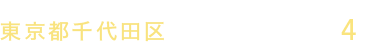 東京都心アドレス、複数路線を使いこなす利便性に優れた立地
東京都千代田区 / JR神田駅徒歩4分