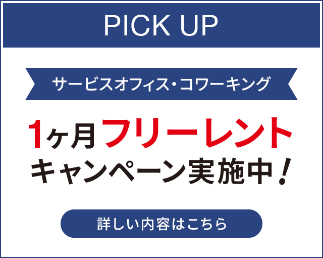1ヶ月フリーレントキャンペーン実施中！