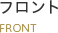 フロント