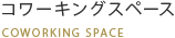 コワーキングスペース