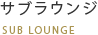 サブラウンジ