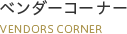 ベンダーコーナー